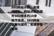 SEO网站诊断，关键词优化，网站诊断与提升SEO排名的10步操作指南，SEO网站诊断与提升，关键步骤指南