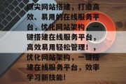 鼎尖网站搭建，打造高效、易用的在线服务平台，优化网站架构，一键搭建在线服务平台，高效易用轻松管理！，优化网站架构，一键搭建在线服务平台，效率学习新技能!