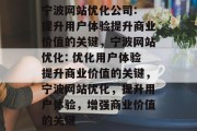 宁波网站优化公司: 提升用户体验提升商业价值的关键，宁波网站优化: 优化用户体验提升商业价值的关键，宁波网站优化，提升用户体验，增强商业价值的关键