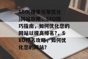SEO(搜索引擎优化)网站攻略，SEO技巧指南，如何优化您的网站以提高排名?，SEO排名攻略，如何优化您的网站？