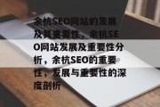余杭SEO网站的发展及其重要性，余杭SEO网站发展及重要性分析，余杭SEO的重要性，发展与重要性的深度剖析