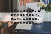 只狼五人通关攻略，五大必杀技与策略解析，狼人的五人游戏攻略，必杀技与战略解析