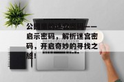 公园里的迷宫密码——启示密码，解析迷宫密码，开启奇妙的寻找之旅！