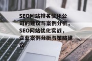 SEO网站排名优化公司的建议与案例分析，SEO网站优化实战，企业案例分析与策略建议