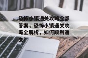 恐怖小镇通关攻略全部答案，恐怖小镇通关攻略全解析，如何顺利通关？