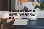 搭建移动网页网站的详细步骤，移动网页网站搭建