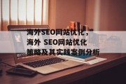 海外SEO网站优化，海外 SEO网站优化策略及其实践案例分析