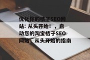 优化你的桔子SEO网站: 从头开始！，启动您的淘宝桔子SEO网站，从头开始的指南