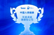 中国人保健康获评“年度卓越健康险公司”