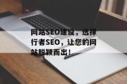 网站SEO建设，选择行者SEO，让您的网站脱颖而出！