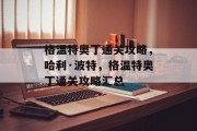 格温特奥丁通关攻略,哈利·波特,格温特奥丁通关攻略汇总
