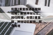 街霸2重置版通关视频攻略，解锁神秘记忆，回归辉煌，街霸2重置版，神秘记忆解锁，辉煌再现
