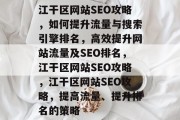 江干区网站SEO攻略，如何提升流量与搜索引擎排名，高效提升网站流量及SEO排名，江干区网站SEO攻略，江干区网站SEO攻略，提高流量、提升排名的策略