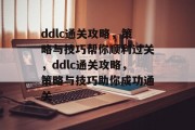 ddlc通关攻略,策略与技巧帮你顺利过关,ddlc通关攻略,策略与技巧助你成功通关 ddlc通关攻略,策略与技巧帮你顺利过关,ddlc通关攻略,策略与技巧助你成功通关