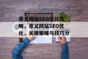 崇义网站SEO优化攻略，崇义网站SEO优化，关键策略与技巧分享