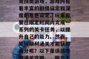 脑力王者是一款由阿里云研发的多人在线策略竞技类游戏,游戏内有着丰富的剧情设定和深度的角色设定。玩家需要在限定时间内完成一系列的关卡任务,以提升自己的能力。然而,如何顺利通关才能获得高分呢?以下是该游戏的通关攻略。,脑力王高手,攻略分享,快速通关高分秘籍! 脑力王者是一款由阿里云研发的多人在线策略竞技类游戏,游戏内有着丰富的剧情设定和深度的角色设定。玩家需要在限定时间内完成一系列的关卡任务,以提升自己的能力。然而,如何顺利通关才能获得高分呢?以下是该游戏的通关攻略。,脑力王高手,攻略分享,快速通关高分秘籍!