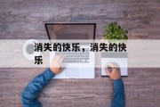 消失的快乐，消失的快乐