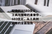 配音网站SEO优化，工具与策略的重要性，SEO优化，从工具到策略的全面指南