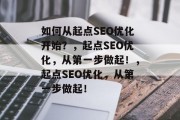 如何从起点SEO优化开始？，起点SEO优化，从第一步做起！，起点SEO优化，从第一步做起！