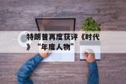 特朗普再度获评《时代》“年度人物”