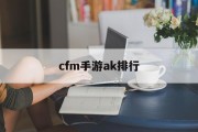 cfm手游ak排行