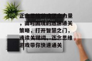 正念思维游戏正念力量，面对困境的迅速通关策略，打开智慧之门，速读关键词，正念思维游戏带你快速通关
