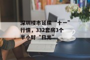 深圳楼市延续“十一”行情，332套房3个半小时“日光”