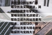 简阳SEO网站推广策略分析及实战建议,简阳SEO搜索引擎优化策略分析及实战建议,帮助您提升网站流量与排名,简阳SEO,提高网站流量与排名的策略解析与实践方法 简阳SEO网站推广策略分析及实战建议,简阳SEO搜索引擎优化策略分析及实战建议,帮助您提升网站流量与排名,简阳SEO,提高网站流量与排名的策略解析与实践方法
