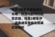 暗黑2德鲁伊速度通关攻略，挑战与胜利的秘密武器，暗黑2德鲁伊，速度通关策略及隐藏武器解析