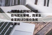 茂莱企业网站SEO报价与优化策略，茂莱企业官网SEO报价及优化建议