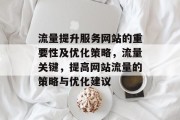 流量提升服务网站的重要性及优化策略，流量关键，提高网站流量的策略与优化建议