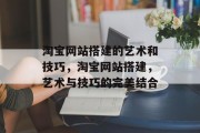淘宝网站搭建的艺术和技巧，淘宝网站搭建，艺术与技巧的完美结合