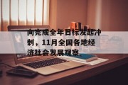 向完成全年目标发起冲刺，11月全国各地经济社会发展观察