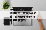 ne几个人攻略攻略，攻略指南，攻略新手必看！避开新手坑爹4招教你玩转游戏