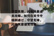 守望先锋,闪电风暴通关攻略,如何在关卡中顺利通过,守望先锋,闪电风暴通关攻略