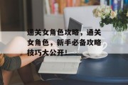通关女角色攻略，通关女角色，新手必备攻略技巧大公开！