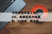 卡特彼勒早盘上涨2.6%，美银指其为隐藏的“AI供电”概念股