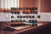 网站SEO工作内容撰写指南，网站SEO实战，内容创作指南，网站SEO实战，创建优质内容的技巧与策略