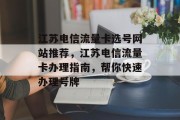 江苏电信流量卡选号网站推荐，江苏电信流量卡办理指南，帮你快速办理号牌