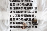 SEO网站优化报价，免费 SEO网站优化报价服务公开透明！快速提高网站排名与流量！，互联网营销秘籍，免费SEO网站优化报价服务曝光，让您的品牌瞬间提升在线可见度！