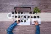 华西策略：“新质牛”主基调不改 耐心静待“年度买点”