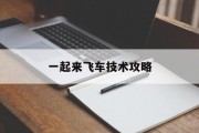 一起来飞车技术攻略