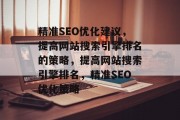 精准SEO优化建议，提高网站搜索引擎排名的策略，提高网站搜索引擎排名，精准SEO优化策略