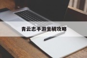 青云志手游坐骑攻略