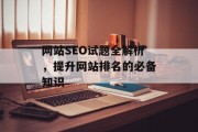 网站SEO试题全解析，提升网站排名的必备知识
