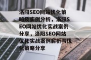 洛阳SEO网站优化策略及实例分析，洛阳SEO网站优化实战案例分享，洛阳SEO网站优化实战案例解析与优化策略分享
