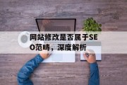 网站修改是否属于SEO范畴，深度解析