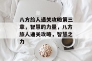 八方旅人通关攻略第三章,智慧的力量,八方旅人通关攻略,智慧之力