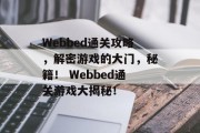 Webbed通关攻略，解密游戏的大门，秘籍！ Webbed通关游戏大揭秘！
