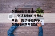 剑舞长生完美通关攻略——剑法秘籍的传承与革新,剑法秘籍传承,剑法的创新与超越 剑舞长生完美通关攻略——剑法秘籍的传承与革新,剑法秘籍传承,剑法的创新与超越